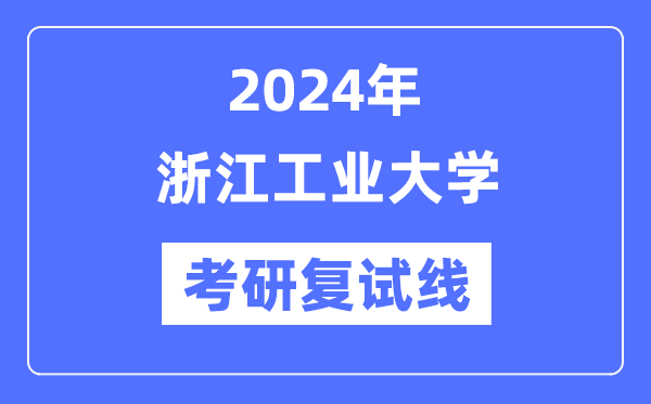2024年浙江产业大学各专业考研复试分数线一览表(含2023年)