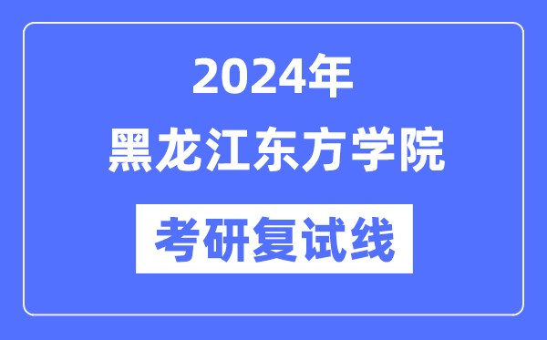 2024年黑龙江西方学院各专业考研复试分数线一览表（含2023年）
