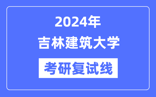 2024年吉林优游大学各专业考研复试分数线一览表（含2023年）