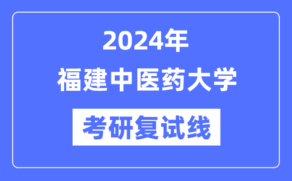 2024年福建西医药大学各专业考研复试分数线一览表（含2023年）