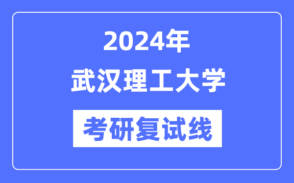 2024年优游理工大学各专业考研复试分数线一览表（含2023年）