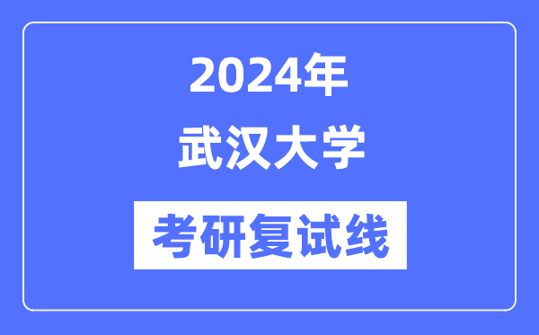 2024年优游大学各专业考研复试分数线一览表(含2023年)