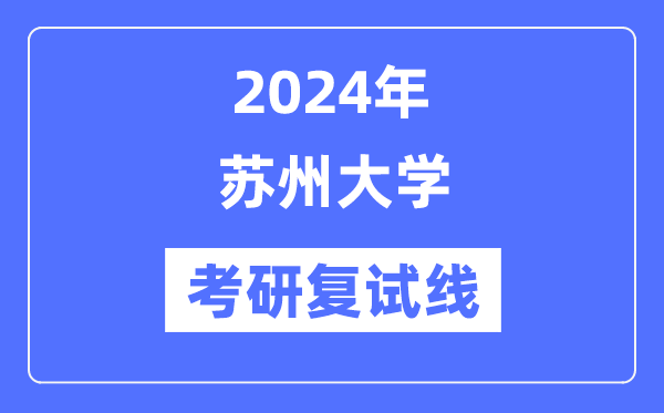 2024年姑苏大学各专业考研复试分数线一览表（含2023年）