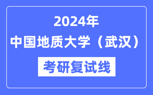 2024年中国地质大学（优游）各专业考研复试分数线一览表（含2023年）