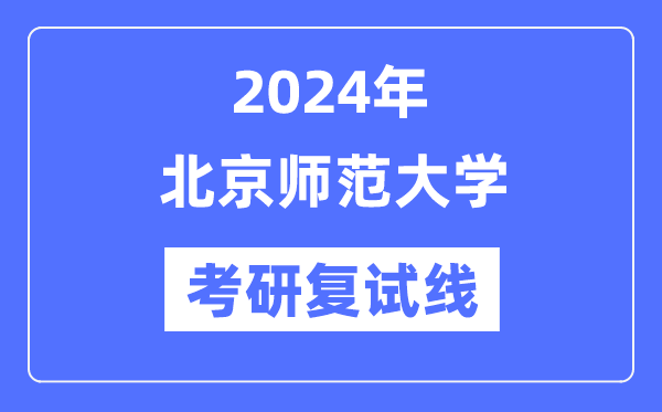 2024年北都门范大学各专业考研复试分数线一览表(含2023年)