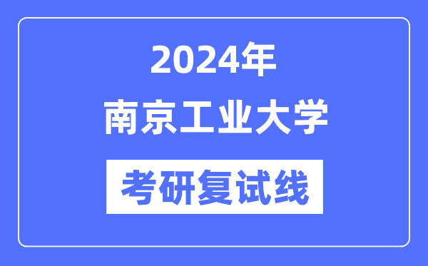 2024年南京产业大学各专业考研复试分数线一览表(含2023年)