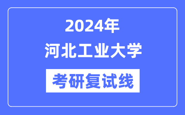 2024年河北产业大学各专业考研复试分数线一览表(含2023年)