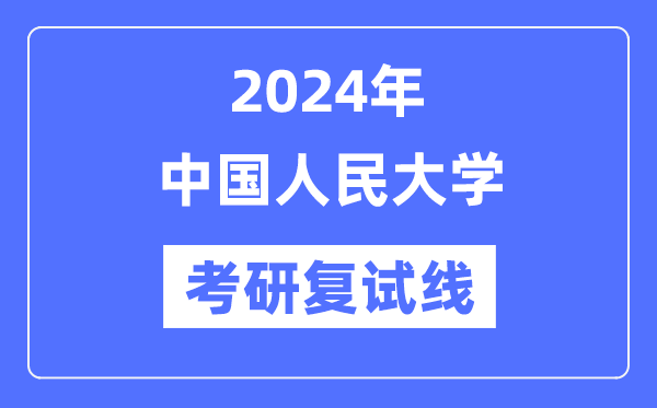 2024年中国国民大学各专业考研复试分数线一览表(含2023年)