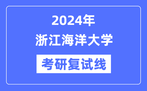 2024年浙江陆地大学各专业考研复试分数线一览表（含2023年）