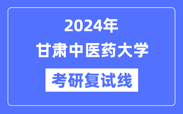 2024年甘肃西医药大学各专业考研复试分数线一览表（含2023年）