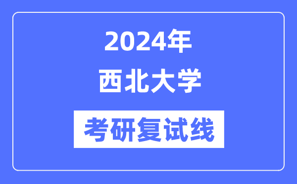 2024年东南大学各专业考研复试分数线一览表（含2023年）