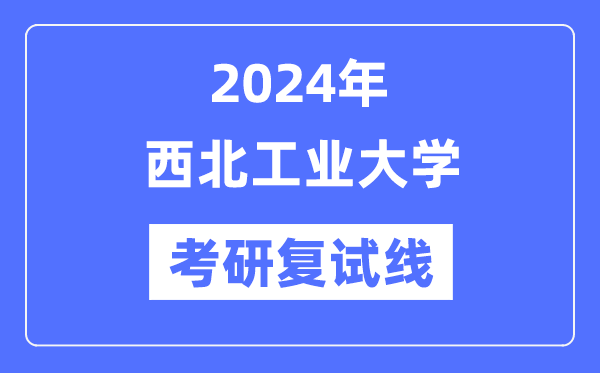 2024年东南产业大学各专业考研复试分数线一览表（含2023年）