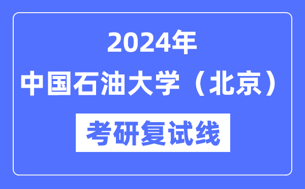 2024年中国煤油大学(北京)各专业考研复试分数线一览表(含2023年)