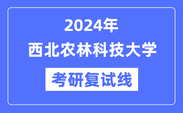 2024年东南农林科技大学各专业考研复试分数线一览表（含2023年）