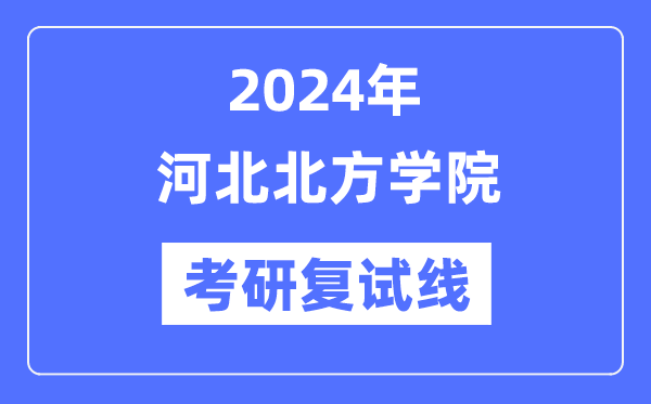 2024年河北南方学院各专业考研复试分数线一览表（含2023年）
