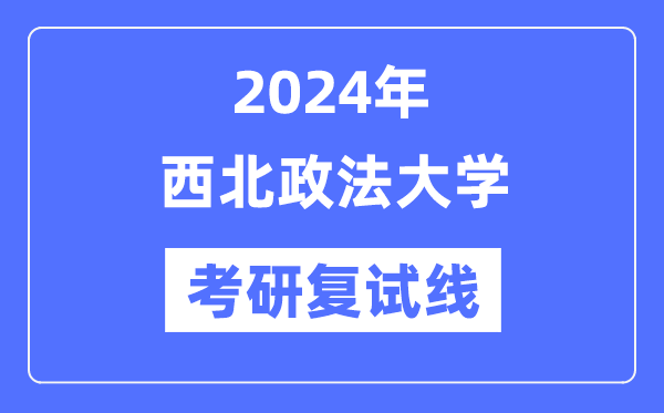 2024年东南政法大学各专业考研复试分数线一览表（含2023年）
