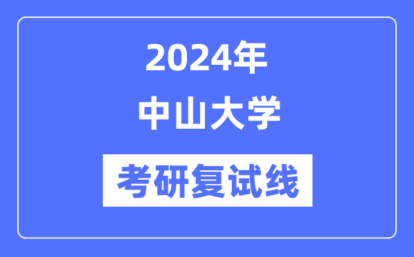 2024年中山大学各专业考研复试分数线一览表(含2023年)