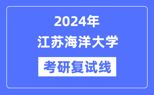 2024年江苏陆地大学各专业考研复试分数线一览表(含2023年)