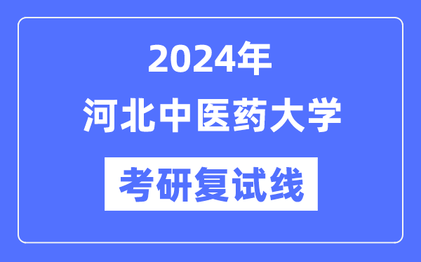 2024年河北西医药大学各专业考研复试分数线一览表（含2023年）