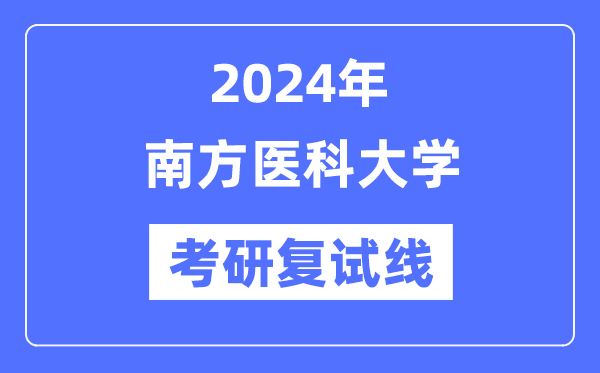 2024年南边医科大学各专业考研复试分数线一览表（含2023年）