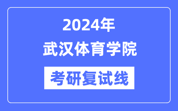 2024年优游体育学院各专业考研复试分数线一览表（含2023年）