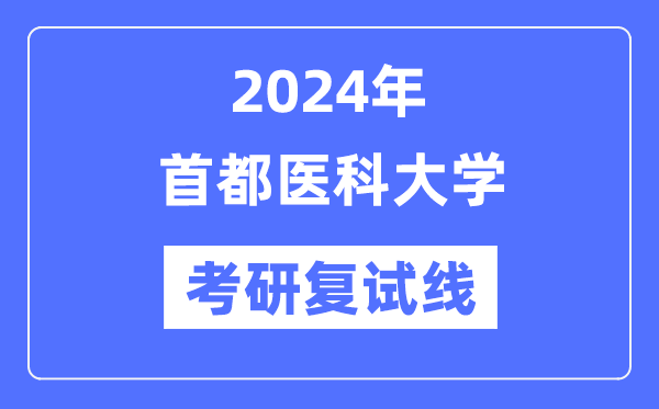 2024年都城医科大学各专业考研复试分数线一览表（含2023年）