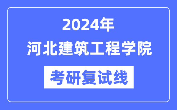 2024年河北优游工程学院各专业考研复试分数线一览表(含2023年)
