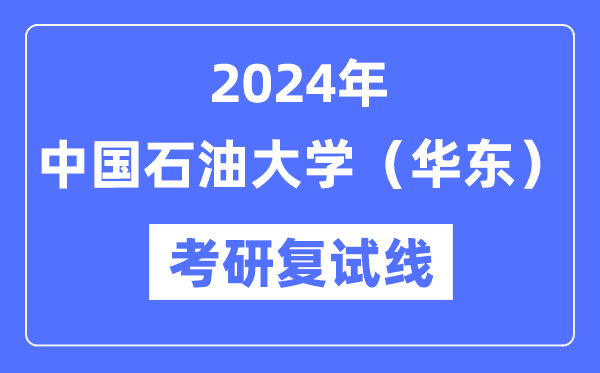 2024年中国煤油大学（华东）各专业考研复试分数线一览表（含2023年）