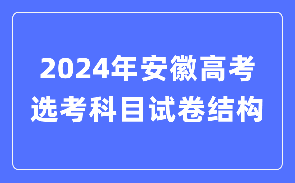 2024年安徽高考选考科目试卷布局,安徽高考选考科目请求