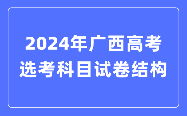 2024年广西高考选考科目试卷布局,广西高考选考科目请求