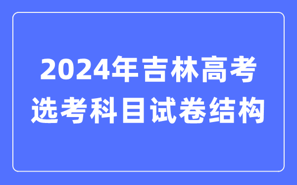 2024年吉林高考选考科目试卷布局,吉林高考选考科目请求