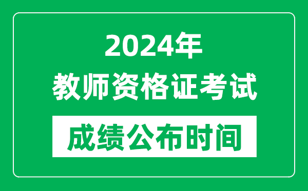 2024年中小学教员资历证测验成就发布时辰