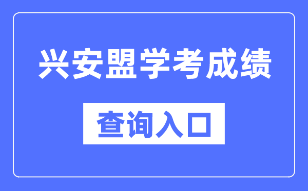 兴安盟学考绩绩查问进口网站（//www.nm.zsks.cn/）