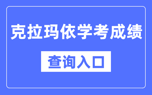 克拉玛依学考绩绩查问进口网站(//www.xjzk.gov.cn/)