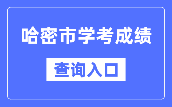 哈密学考绩绩查问进口网站(//www.xjzk.gov.cn/)