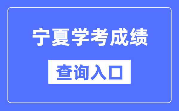 宁夏学考绩绩查问进口网站(//www.nxjyks.cn/)