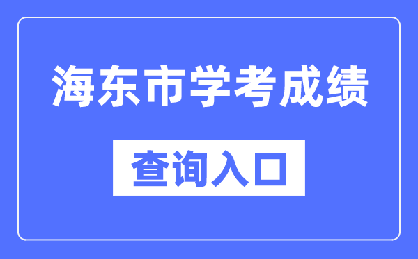 海东学考绩绩查问进口网站（//www.qhjyks.com/）