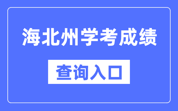海北州学考绩绩查问进口网站（//www.qhjyks.com/）