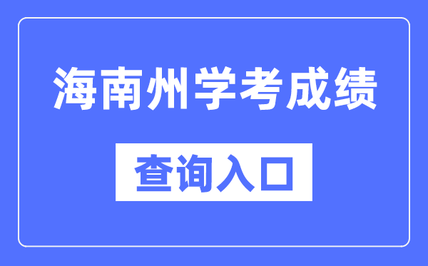海南州学考绩绩查问进口网站（//www.qhjyks.com/）