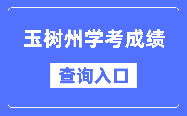 玉树学考绩绩查问进口网站(//www.qhjyks.com/)