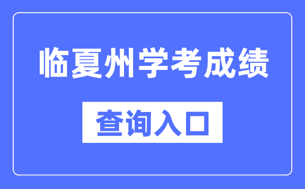 临夏州学考绩绩查问进口网站(//www.ganseea.cn/)