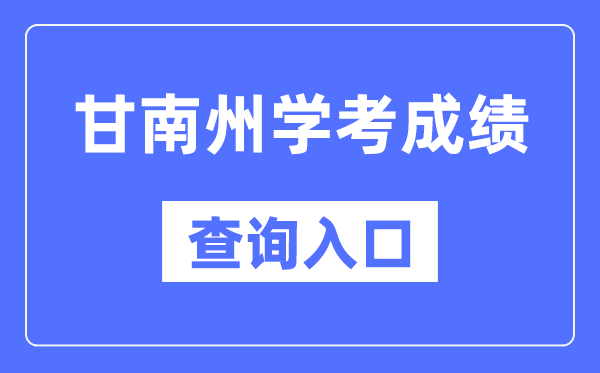 甘南州学考绩绩查问进口网站（//www.ganseea.cn/）
