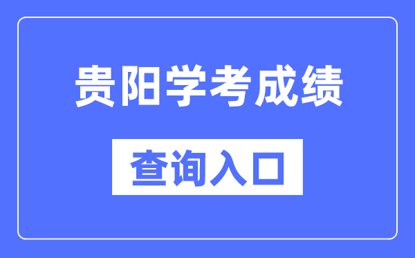 贵阳学考绩绩查问进口网站(//zsksy.guizhou.gov.cn/)