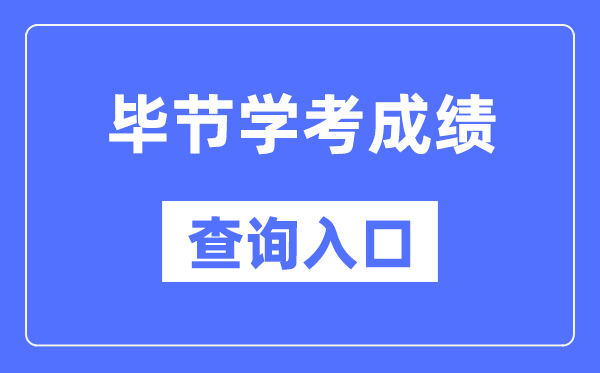 毕节学考绩绩查问进口网站（//zsksy.guizhou.gov.cn/）