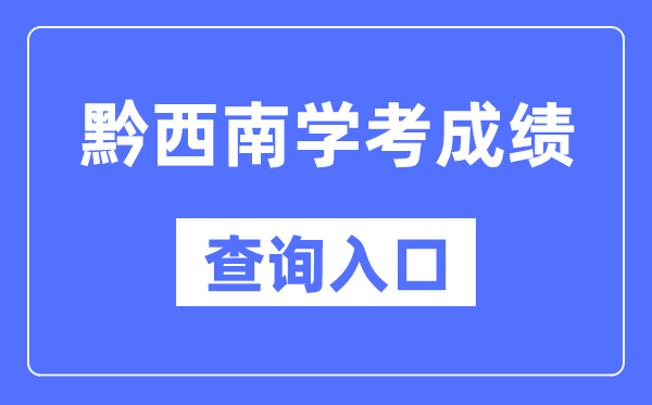 黔东北州学考绩绩查问进口网站(//zsksy.guizhou.gov.cn/)