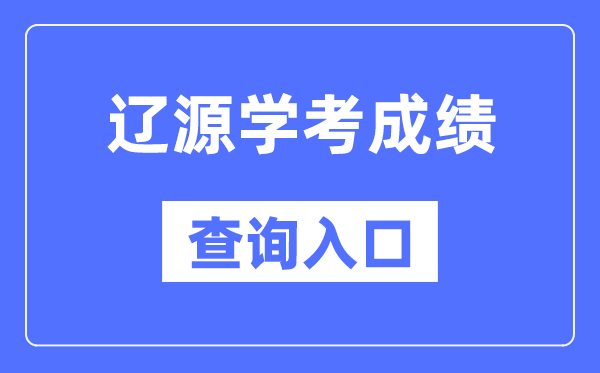 辽源学考绩绩查问进口网站（//www.jleea.edu.cn/）