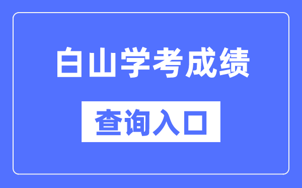 白山学考绩绩查问进口网站（//www.jleea.edu.cn/）