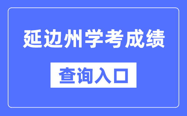 延边州学考绩绩查问进口网站(//www.jleea.edu.cn/)
