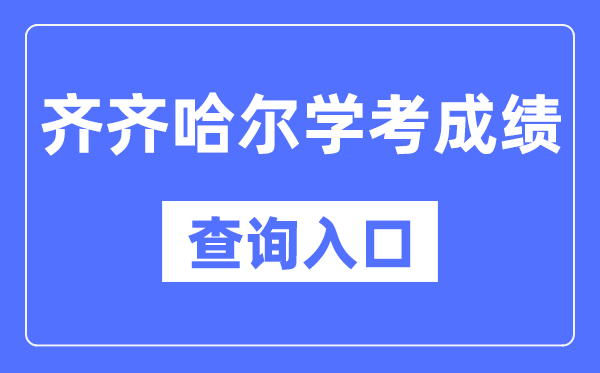 齐齐哈尔学考绩绩查问进口网站(//www.lzk.hl.cn/)