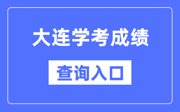 大连学考绩绩查问进口网站(//www.lnzsks.com/)